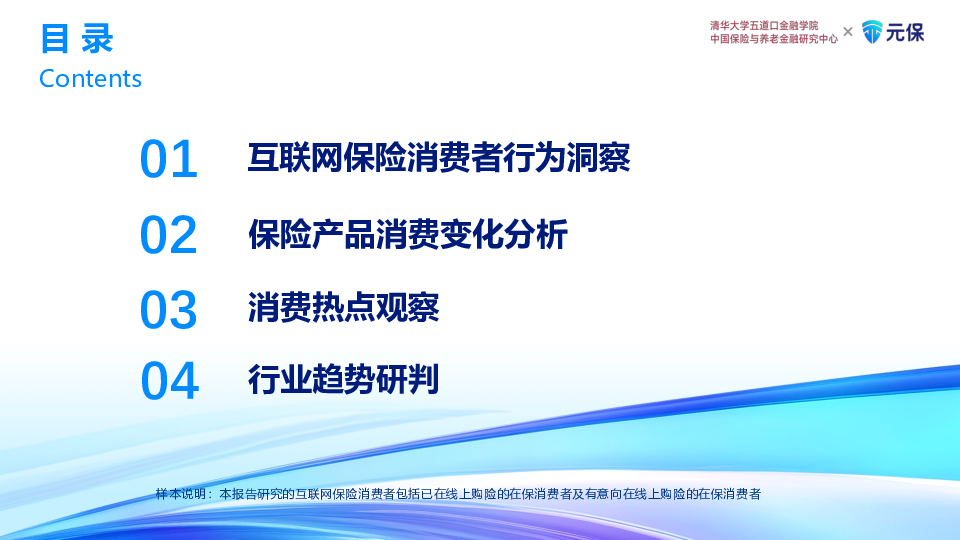 2024年中国互联网保险消费者洞察报告